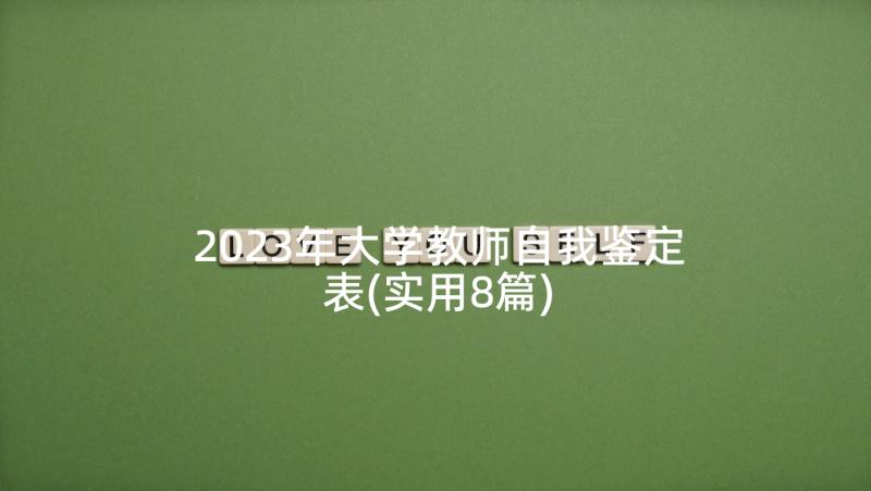 2023年大学教师自我鉴定表(实用8篇)