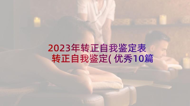 2023年转正自我鉴定表 转正自我鉴定(优秀10篇)