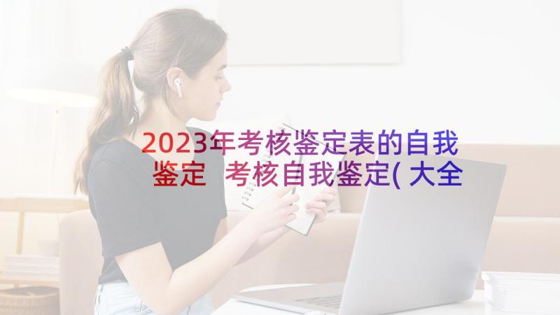 2023年考核鉴定表的自我鉴定 考核自我鉴定(大全10篇)