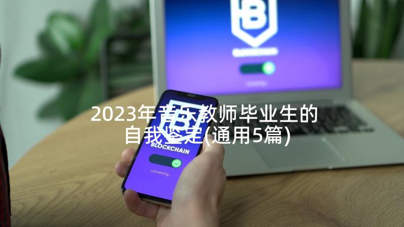 2023年音乐教师毕业生的自我鉴定(通用5篇)