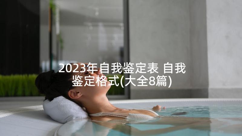 2023年自我鉴定表 自我鉴定格式(大全8篇)