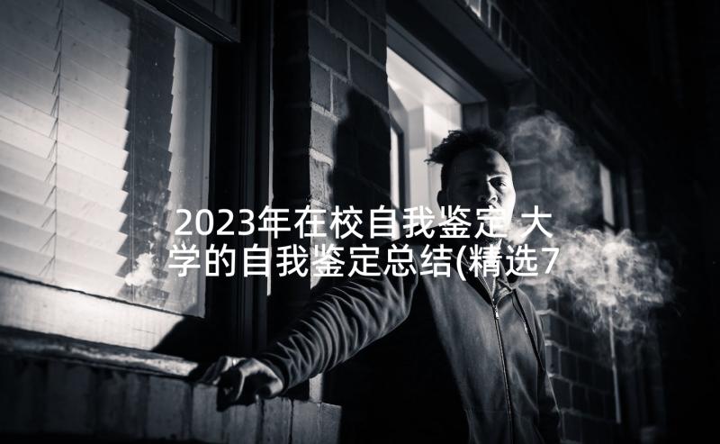 2023年在校自我鉴定 大学的自我鉴定总结(精选7篇)