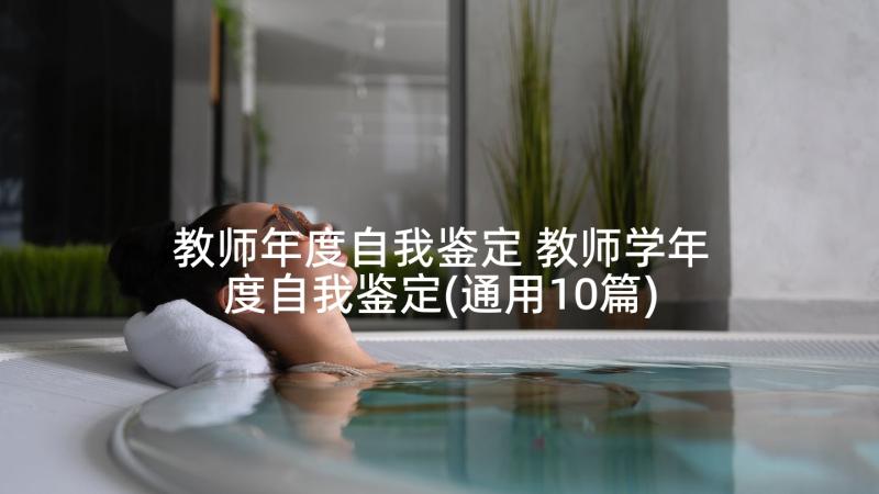 教师年度自我鉴定 教师学年度自我鉴定(通用10篇)