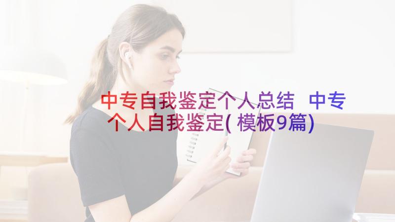 中专自我鉴定个人总结 中专个人自我鉴定(模板9篇)