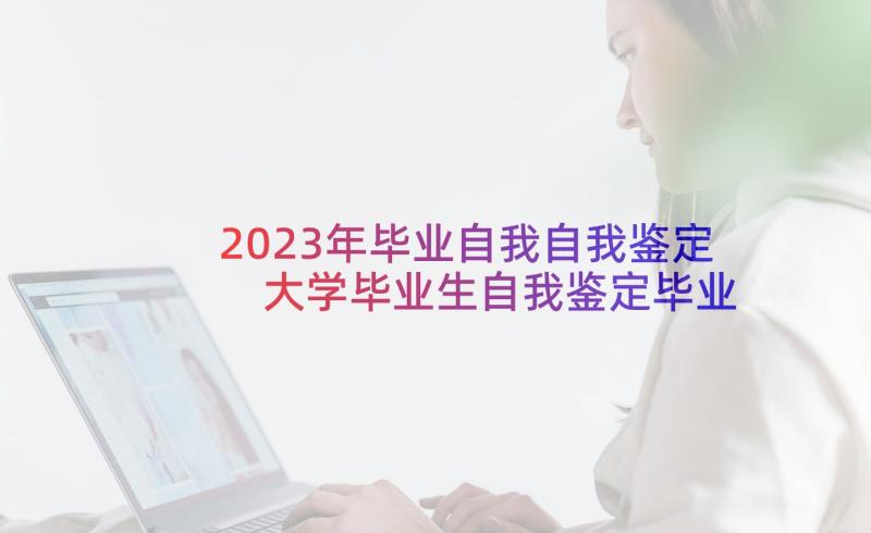 2023年毕业自我自我鉴定 大学毕业生自我鉴定毕业自我鉴定(通用10篇)