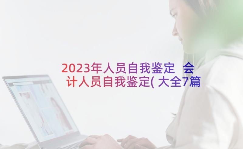 2023年人员自我鉴定 会计人员自我鉴定(大全7篇)