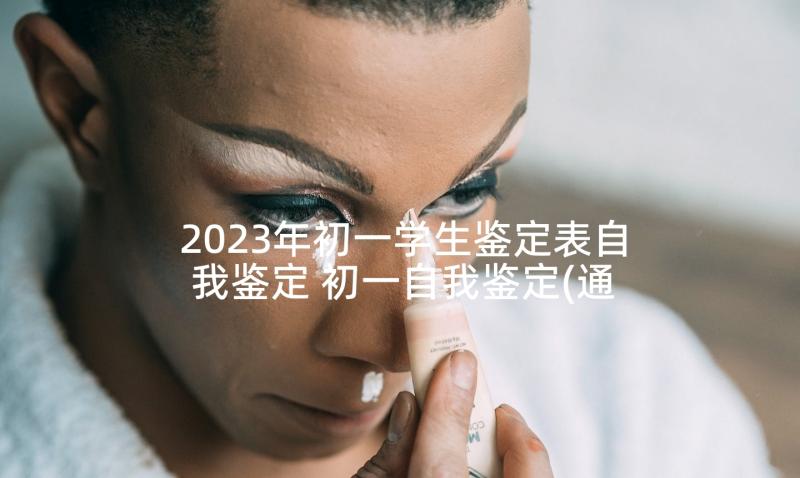 2023年初一学生鉴定表自我鉴定 初一自我鉴定(通用5篇)