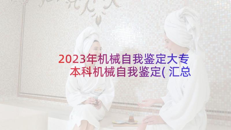 2023年机械自我鉴定大专 本科机械自我鉴定(汇总10篇)