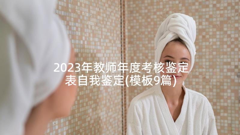 2023年教师年度考核鉴定表自我鉴定(模板9篇)