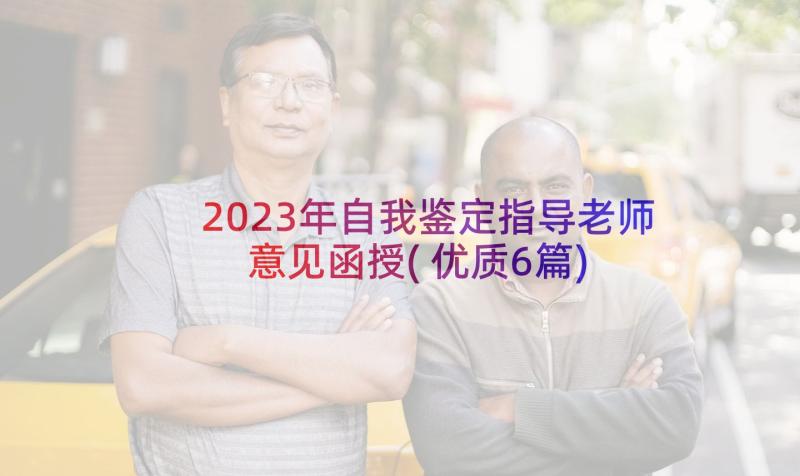 2023年自我鉴定指导老师意见函授(优质6篇)