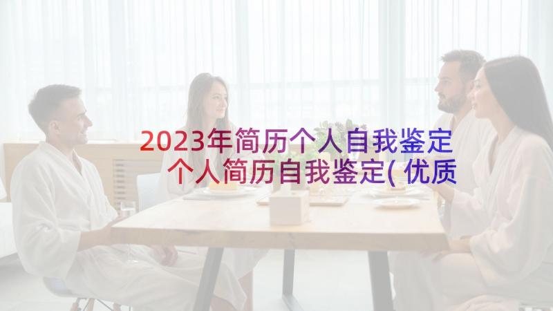 2023年简历个人自我鉴定 个人简历自我鉴定(优质5篇)