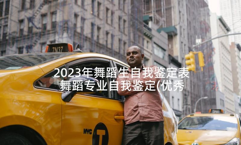 2023年舞蹈生自我鉴定表 舞蹈专业自我鉴定(优秀7篇)