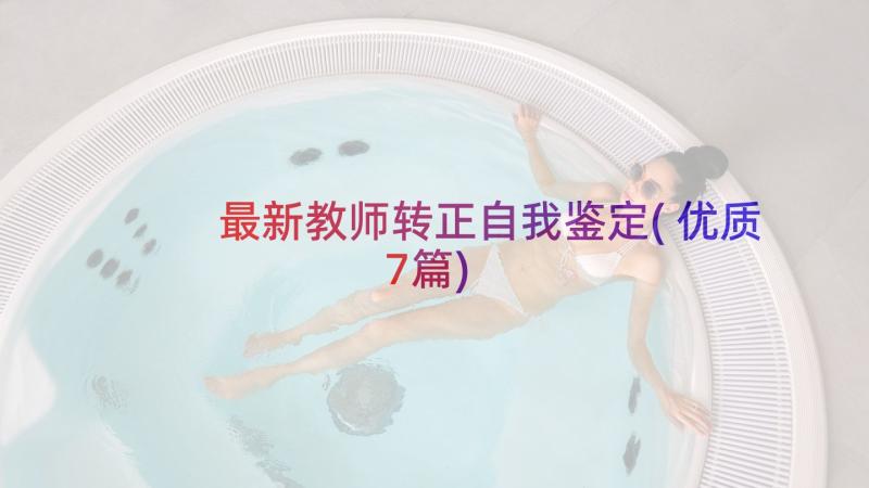 最新教师转正自我鉴定(优质7篇)