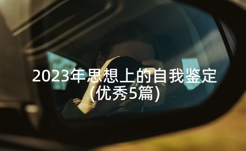 2023年思想上的自我鉴定(优秀5篇)