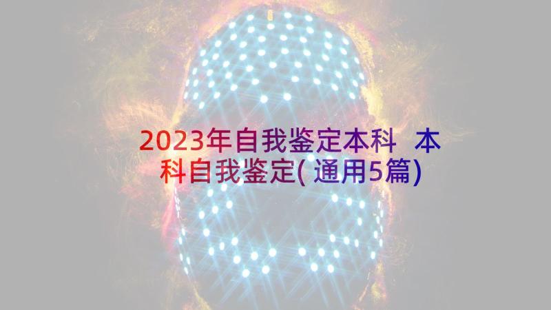 2023年自我鉴定本科 本科自我鉴定(通用5篇)