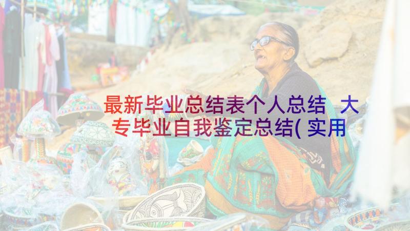 最新毕业总结表个人总结 大专毕业自我鉴定总结(实用10篇)