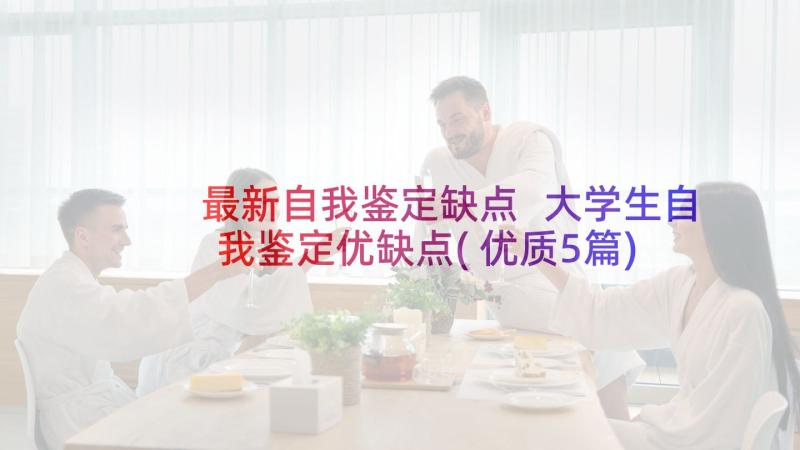 最新自我鉴定缺点 大学生自我鉴定优缺点(优质5篇)