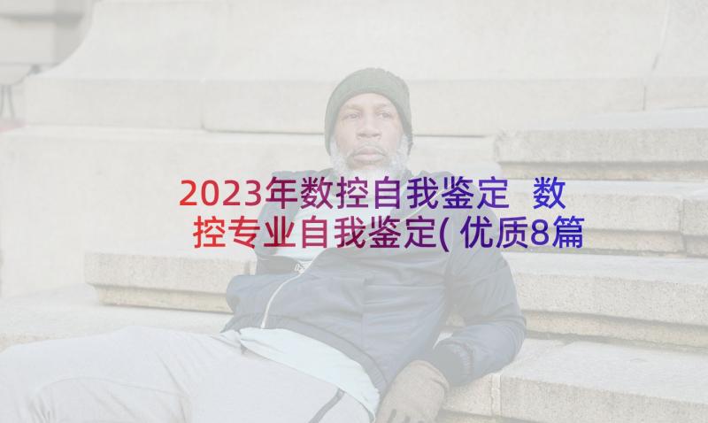 2023年数控自我鉴定 数控专业自我鉴定(优质8篇)