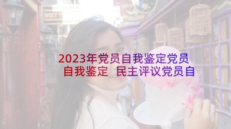 2023年党员自我鉴定党员自我鉴定 民主评议党员自我鉴定(汇总5篇)