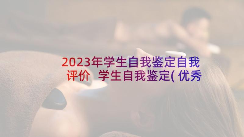 2023年学生自我鉴定自我评价 学生自我鉴定(优秀9篇)