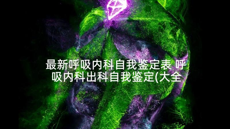 最新呼吸内科自我鉴定表 呼吸内科出科自我鉴定(大全5篇)