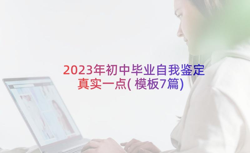 2023年初中毕业自我鉴定真实一点(模板7篇)