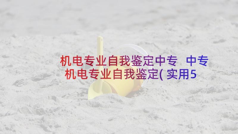 机电专业自我鉴定中专 中专机电专业自我鉴定(实用5篇)