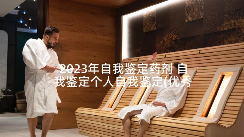 2023年自我鉴定药剂 自我鉴定个人自我鉴定(优秀6篇)