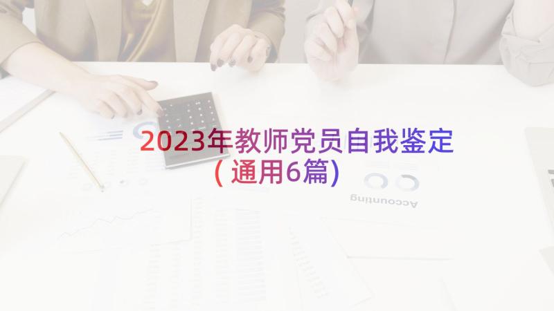 2023年教师党员自我鉴定(通用6篇)