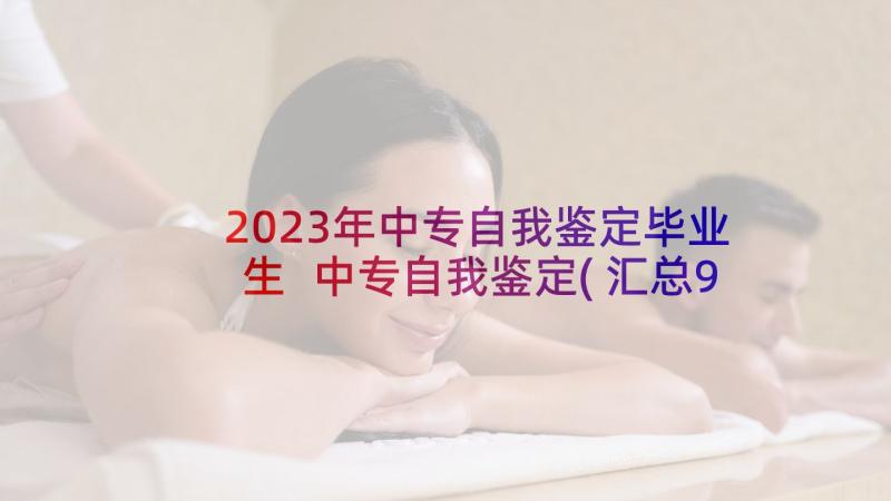 2023年中专自我鉴定毕业生 中专自我鉴定(汇总9篇)