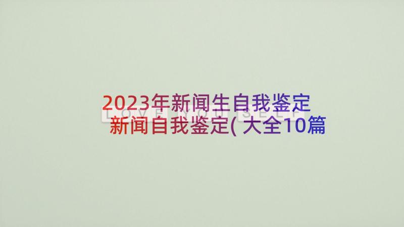 2023年新闻生自我鉴定 新闻自我鉴定(大全10篇)