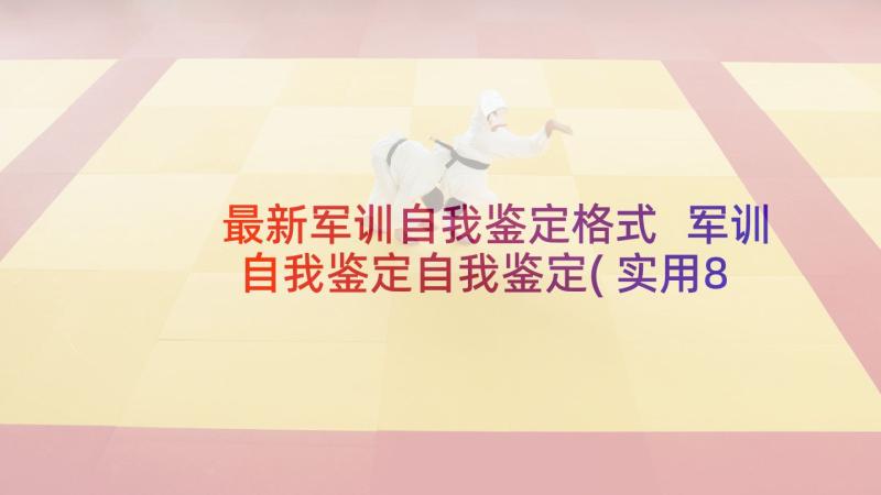 最新军训自我鉴定格式 军训自我鉴定自我鉴定(实用8篇)