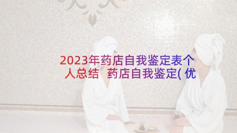 2023年药店自我鉴定表个人总结 药店自我鉴定(优质8篇)