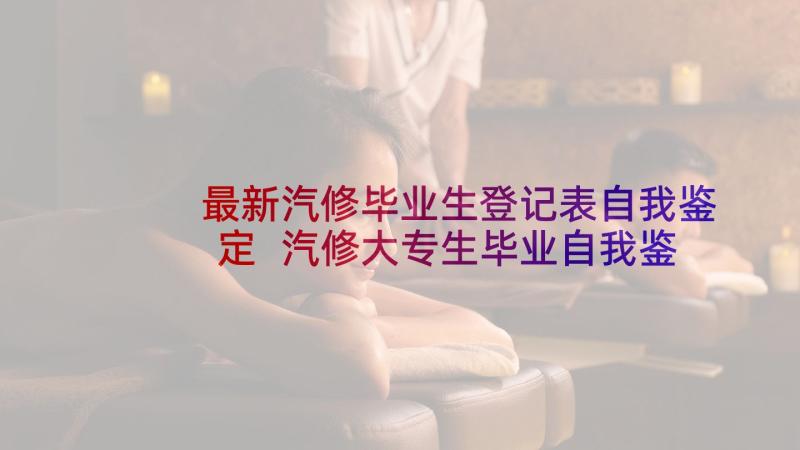 最新汽修毕业生登记表自我鉴定 汽修大专生毕业自我鉴定(精选9篇)