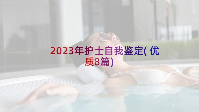 2023年护士自我鉴定(优质8篇)