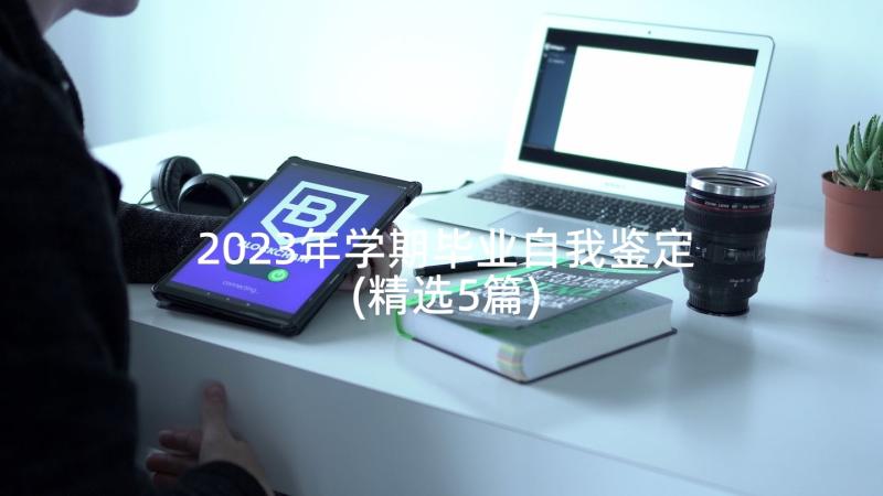 2023年学期毕业自我鉴定(精选5篇)