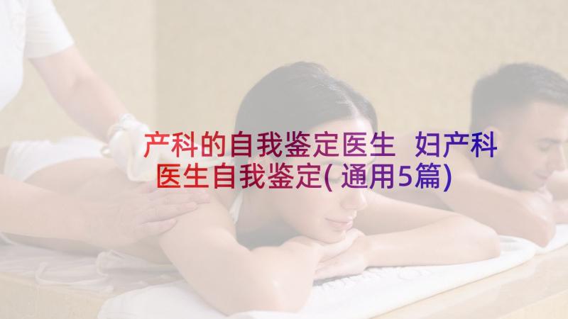 产科的自我鉴定医生 妇产科医生自我鉴定(通用5篇)