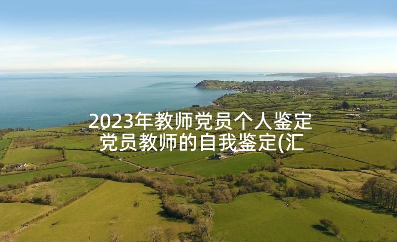 2023年教师党员个人鉴定 党员教师的自我鉴定(汇总9篇)