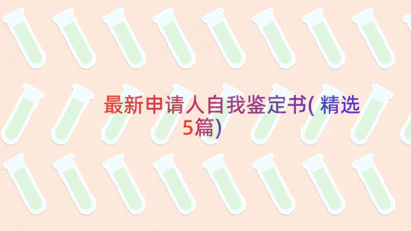 最新申请人自我鉴定书(精选5篇)