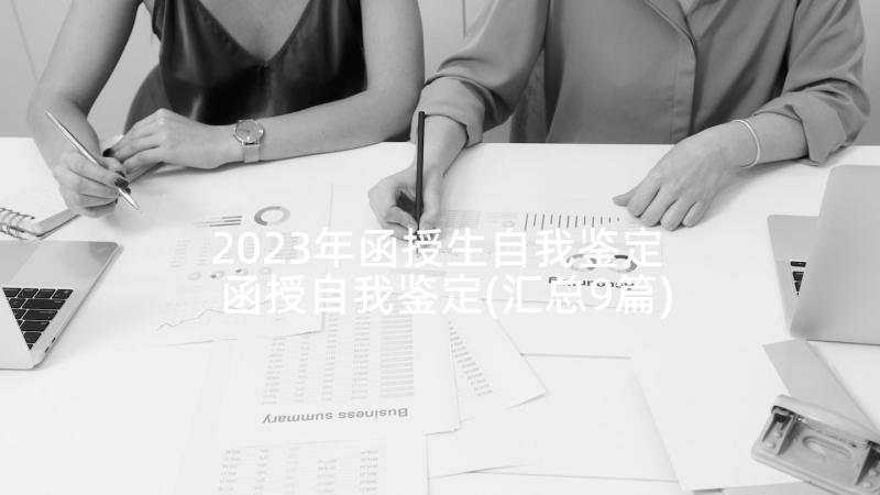 2023年函授生自我鉴定 函授自我鉴定(汇总9篇)