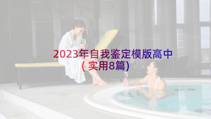 2023年自我鉴定模版高中(实用8篇)