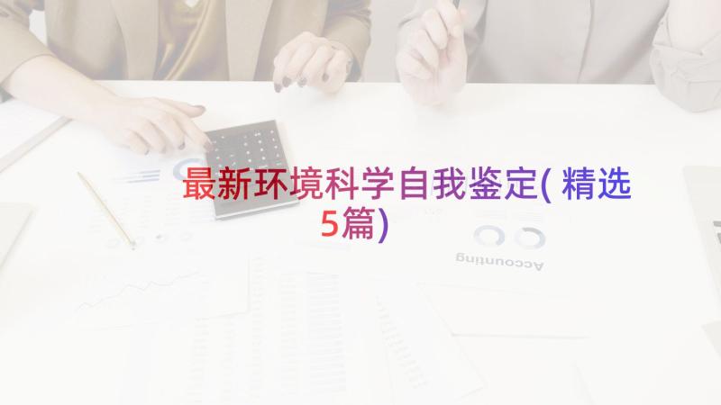 最新环境科学自我鉴定(精选5篇)