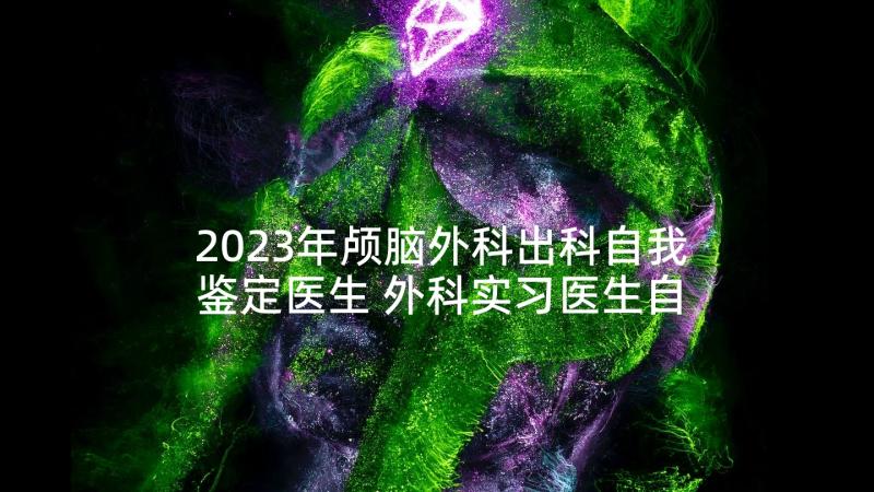 2023年颅脑外科出科自我鉴定医生 外科实习医生自我鉴定(通用5篇)