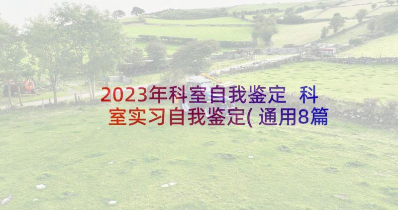 2023年科室自我鉴定 科室实习自我鉴定(通用8篇)