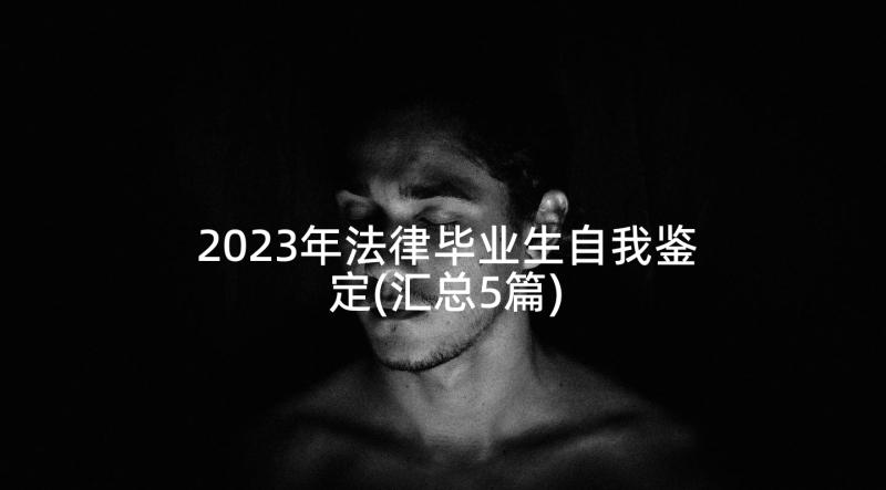 2023年法律毕业生自我鉴定(汇总5篇)