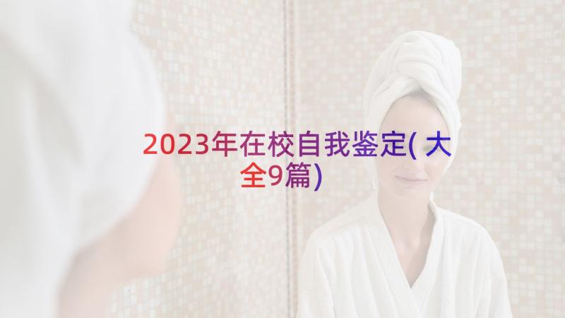 2023年在校自我鉴定(大全9篇)