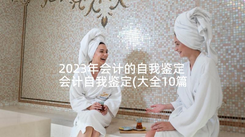 2023年会计的自我鉴定 会计自我鉴定(大全10篇)