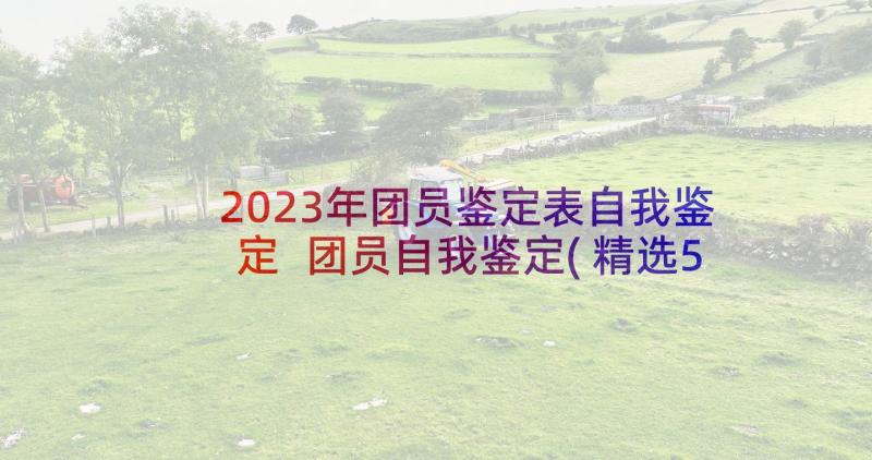 2023年团员鉴定表自我鉴定 团员自我鉴定(精选5篇)