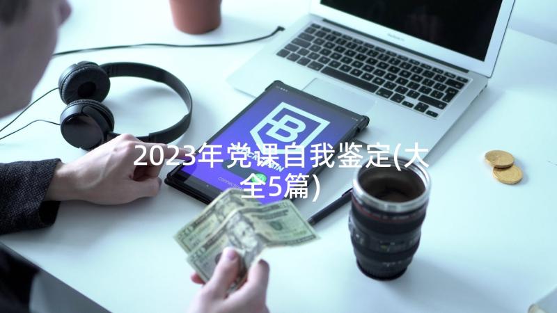 2023年党课自我鉴定(大全5篇)