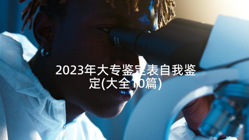 2023年大专鉴定表自我鉴定(大全10篇)